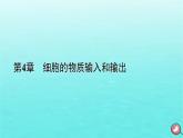 新教材2023年高中生物本章整合4第4章细胞的物质输入和输课件新人教版必修1