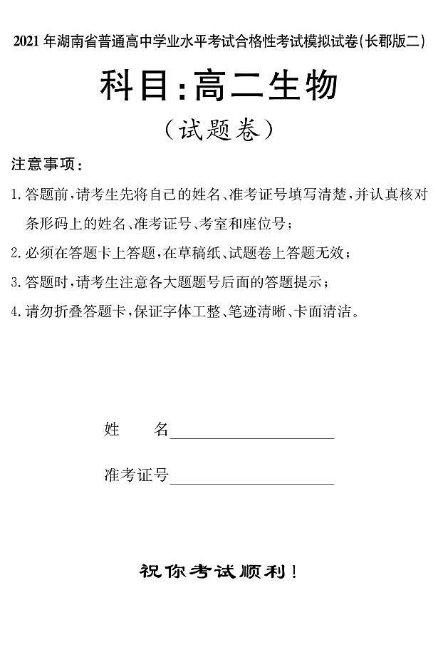 生物试卷（长郡高二合格考二）第1页