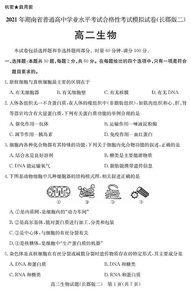 生物试卷（长郡高二合格考二）第2页