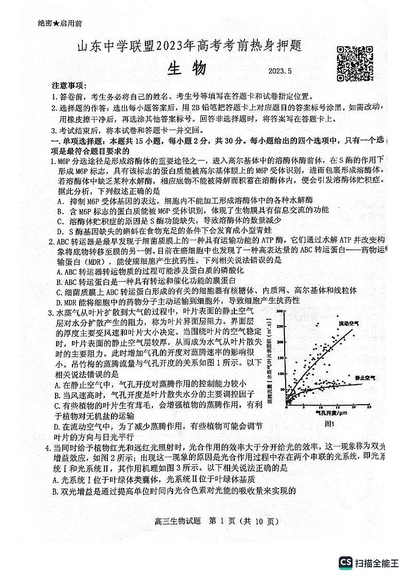 2023届山东省部分重点中学高考考前热身押题生物试题（无答案）01