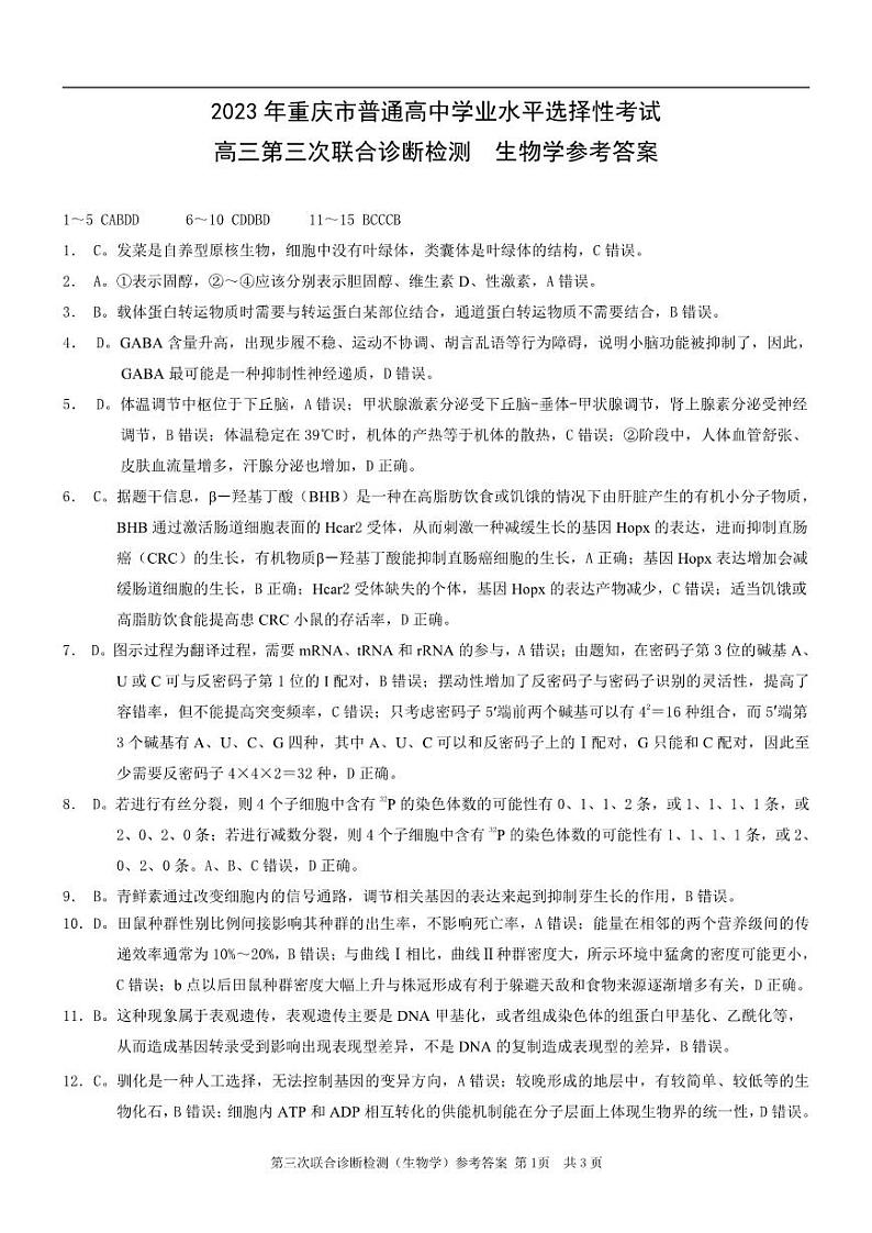 2023重庆市普通高中高三第三次联合诊断测试（康德卷）生物试题及答案01