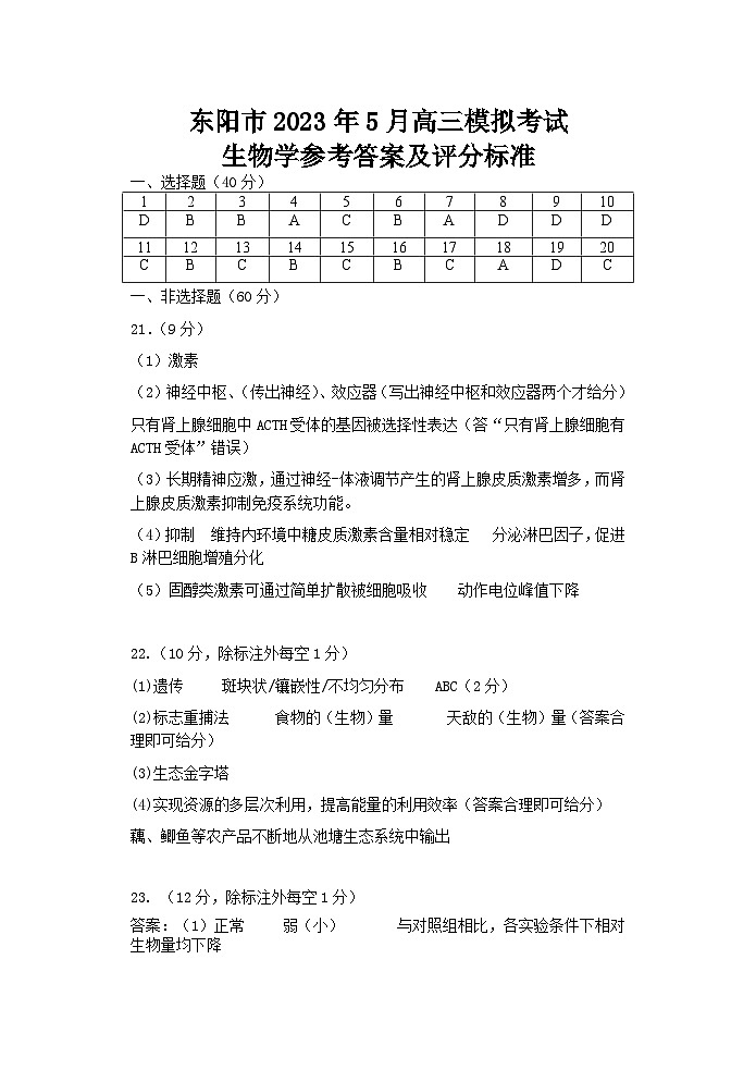 2023届浙江省东阳市高三5月模拟考试生物试题01