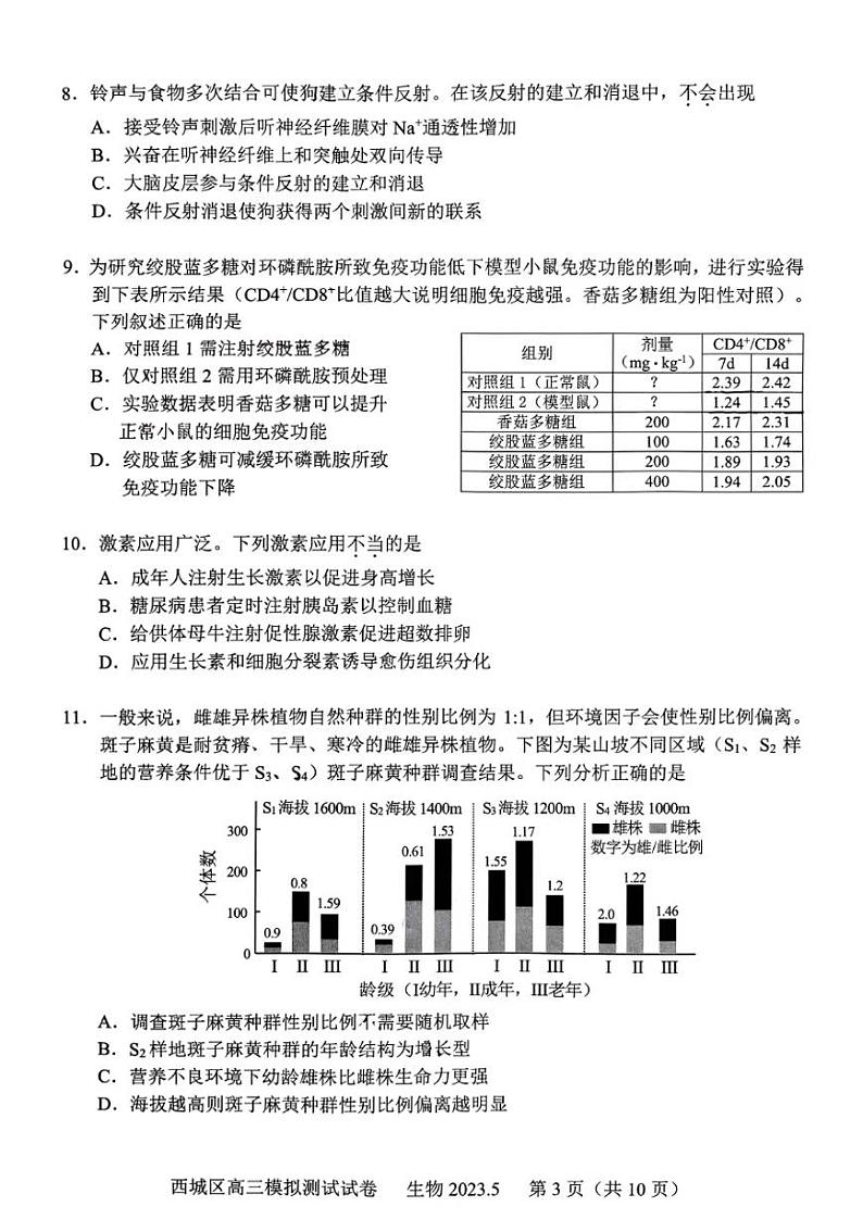 北京市西城区2023届高三下学期二模生物试卷+答案03