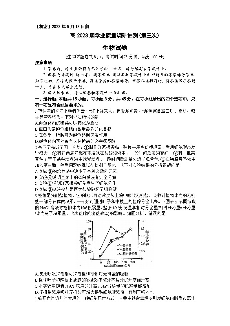 2023届重庆市主城区高三下学期第三次抽测调研生物试题第1页