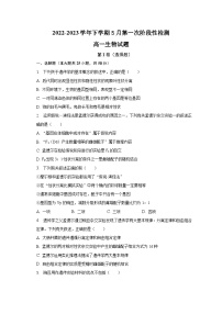 安徽省滁州市定远中学2022-2023学年高一下学期5月第一次阶段性检测生物试卷