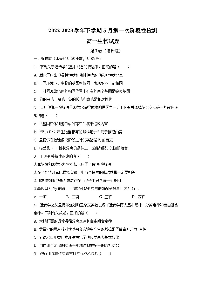 安徽省滁州市定远中学2022-2023学年高一下学期5月第一次阶段性检测生物试卷第1页