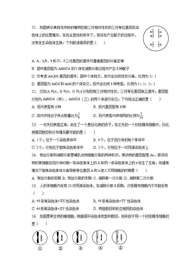 安徽省滁州市定远中学2022-2023学年高一下学期5月第一次阶段性检测生物试卷第3页