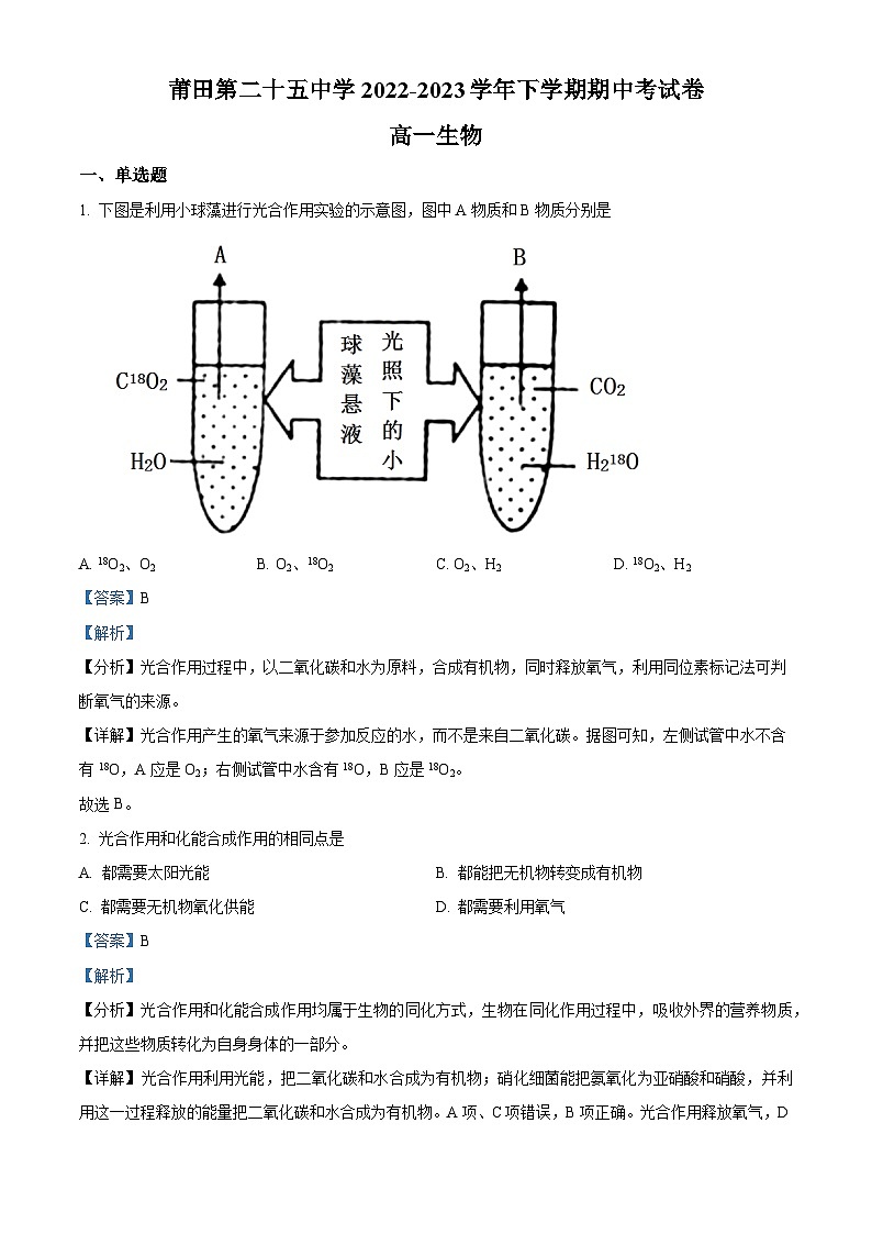 精品解析：福建省莆田市二十五中2022-2023学年高一下学期期中生物试题（解析版）第1页