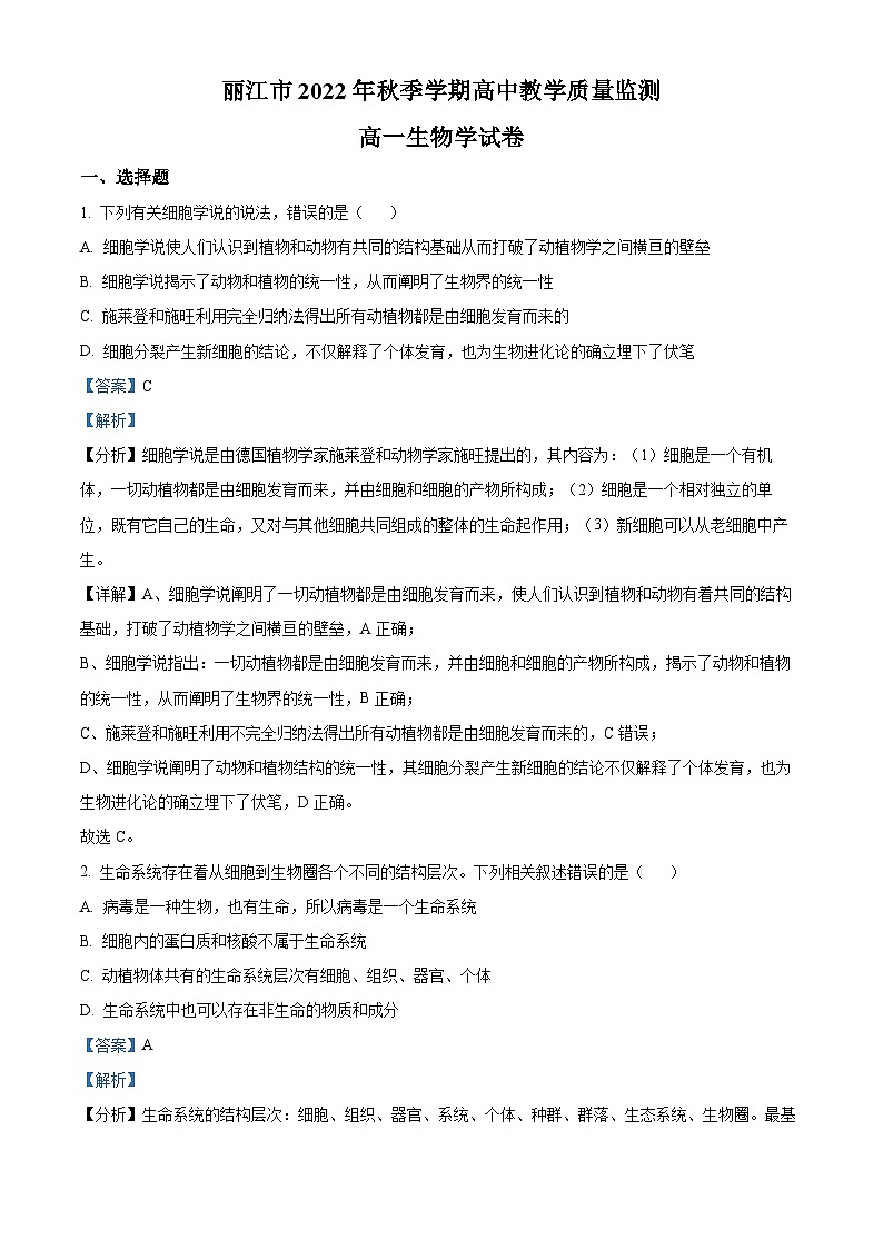 精品解析：云南省丽江市2022-2023学年高一上学期期末生物试题（解析版）01