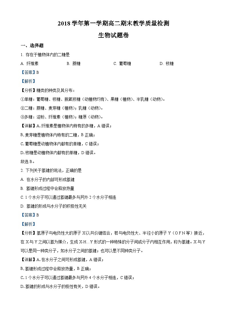 精品解析：浙江省杭州市某区2018-2019学年高二上学期期末检测生物试题（解析版）第1页