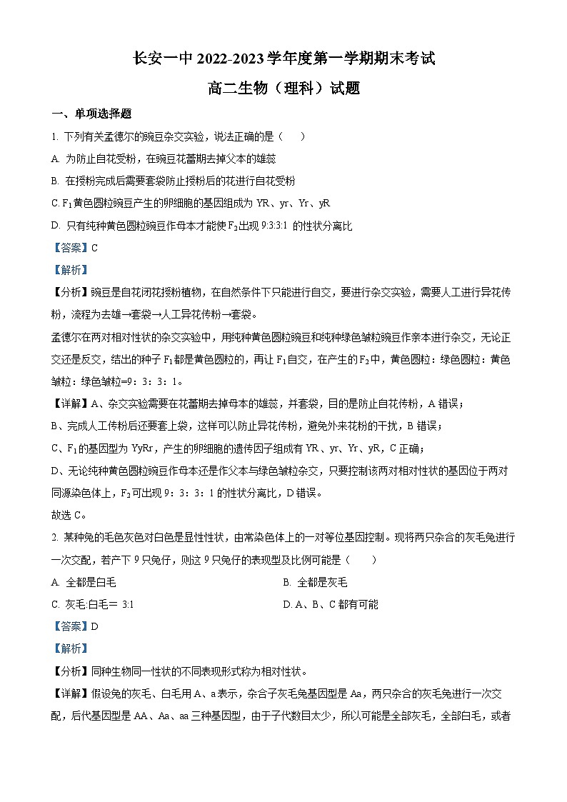 精品解析：陕西省西安市长安区一中2022-2023学年高二上学期期末生物试题（理科）（解析版）第1页