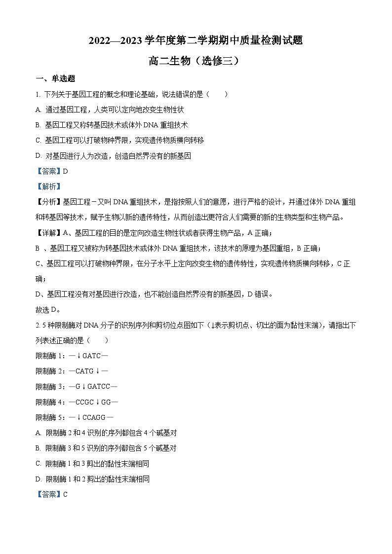 精品解析：陕西省宝鸡市金台区2022-2023学年高二下学期期中质量检测生物试题（解析版）01