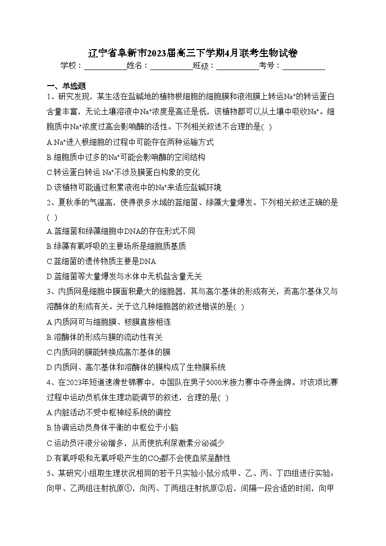辽宁省阜新市2023届高三下学期4月联考生物试卷（含答案）01