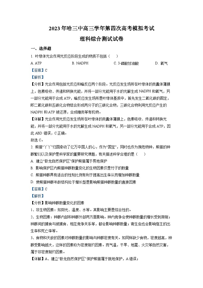 黑龙江省哈尔滨市三中2022-2023学年高三生物下学期第四次高考模拟试卷（Word版附解析）第1页