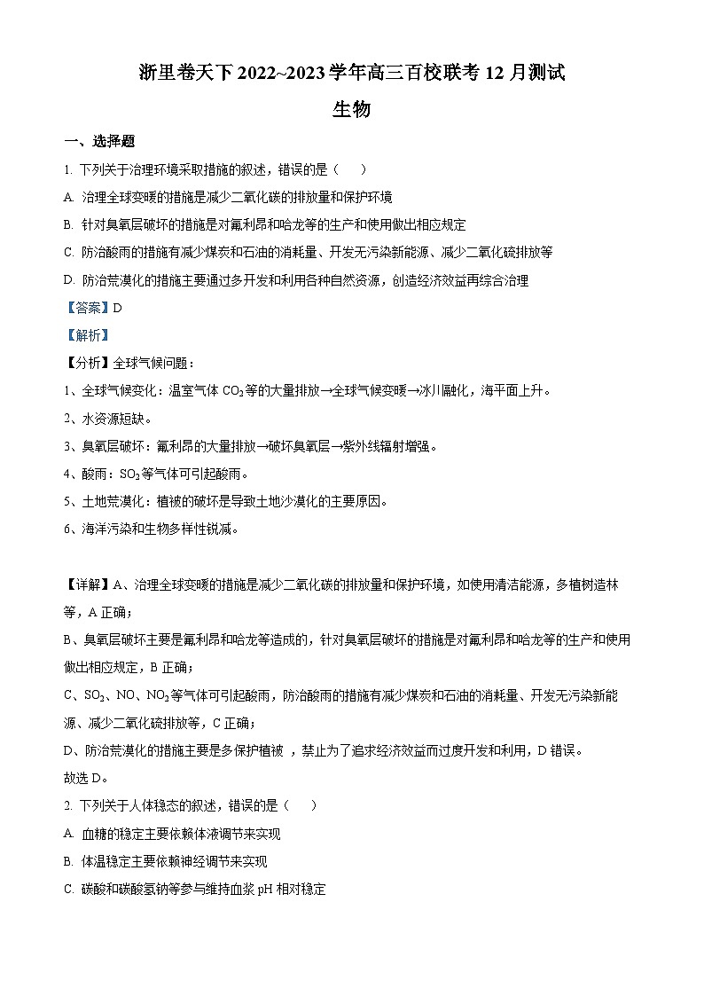浙江省杭州市等3地镇海中学台州分校等校2022届高三生物一模试题（Word版附解析）01
