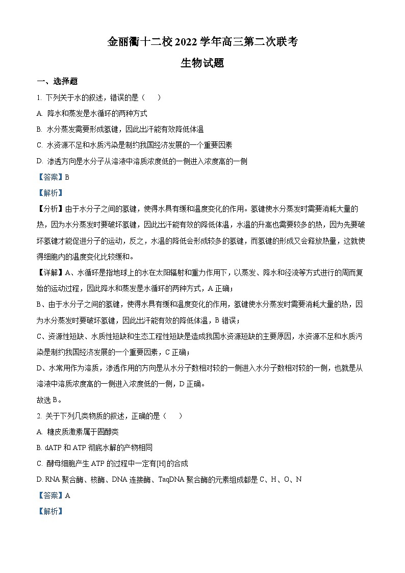 浙江省金丽衢十二校2022-2023学年高三生物下学期第二次联考试题（Word版附解析）01
