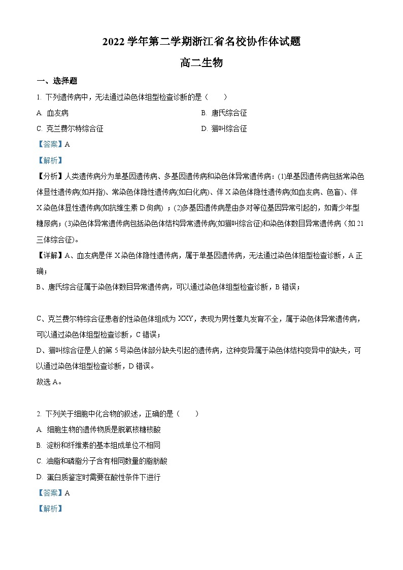 浙江省名校协作体2022-2023学年高二生物下学期月考联考试题（Word版附解析）01