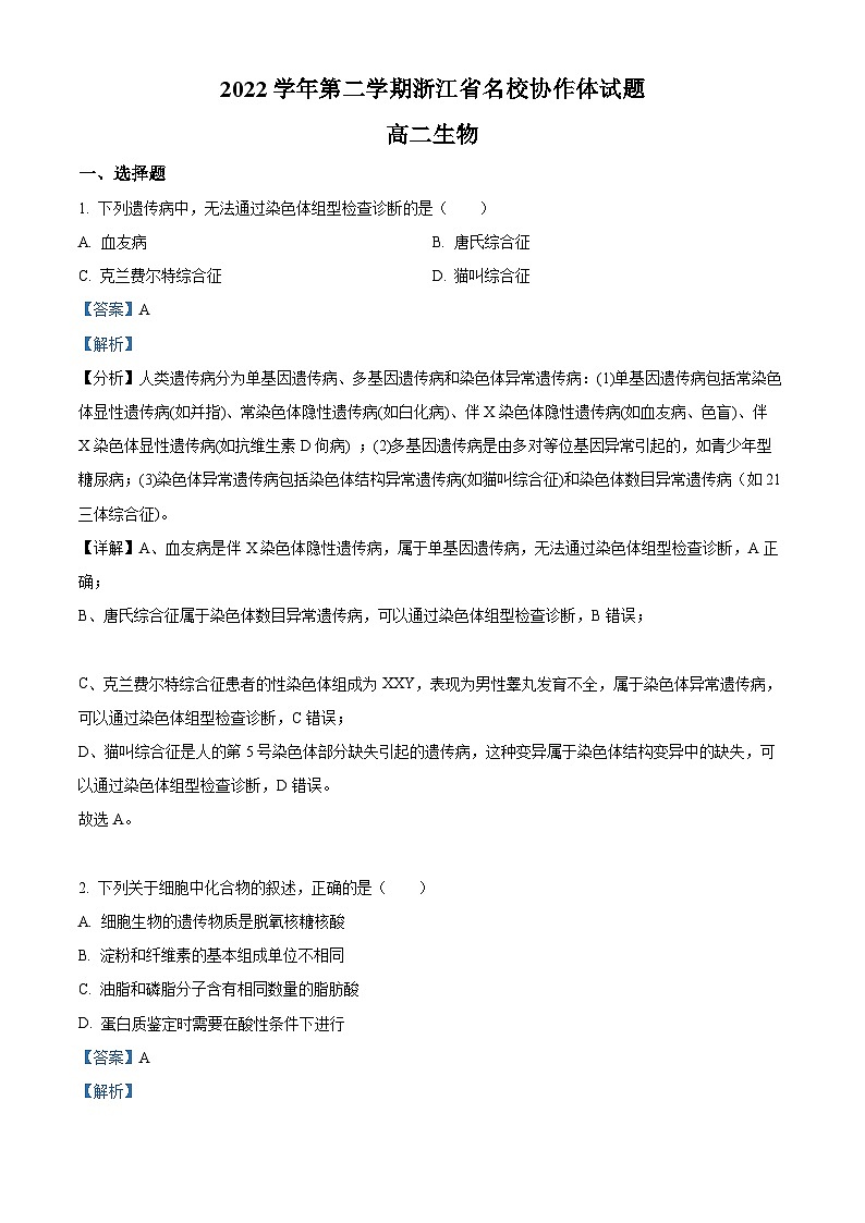 浙江省名校协作体2022-2023学年高二生物下学期月考联考试题（Word版附解析）01