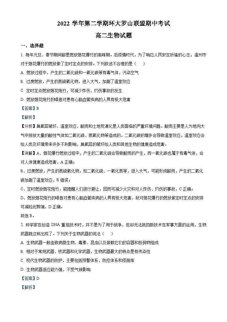 浙江省温州市环大罗山联盟2022-2023学年高二生物下学期4月期中试题（Word版附解析）01