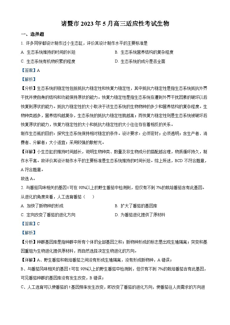 浙江省绍兴市诸暨市2023届高三生物5月适应性考试试题（Word版附解析）第1页