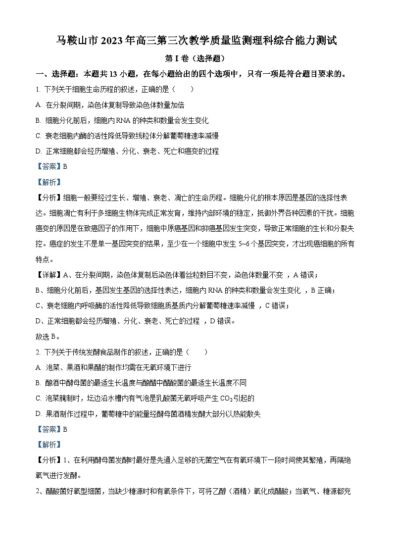 安徽省马鞍山市2022-2023学年高三生物下学期三模试题（Word版附解析）第1页