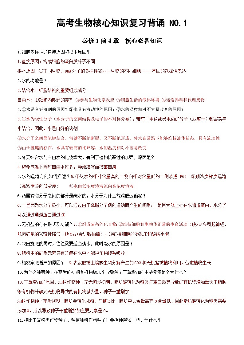 高考生物必背核心知识NO.1——必修1  分子与细胞 试卷01