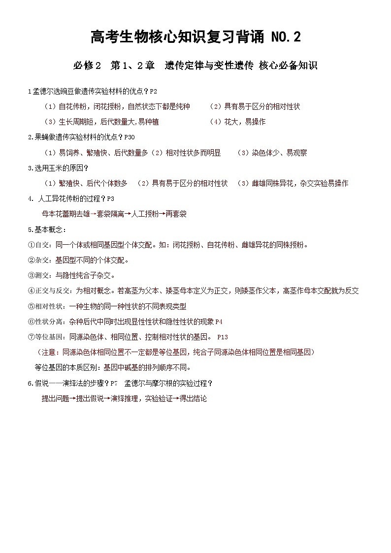 高考生物必背核心知识NO.2——必修2   遗传与进化第1页