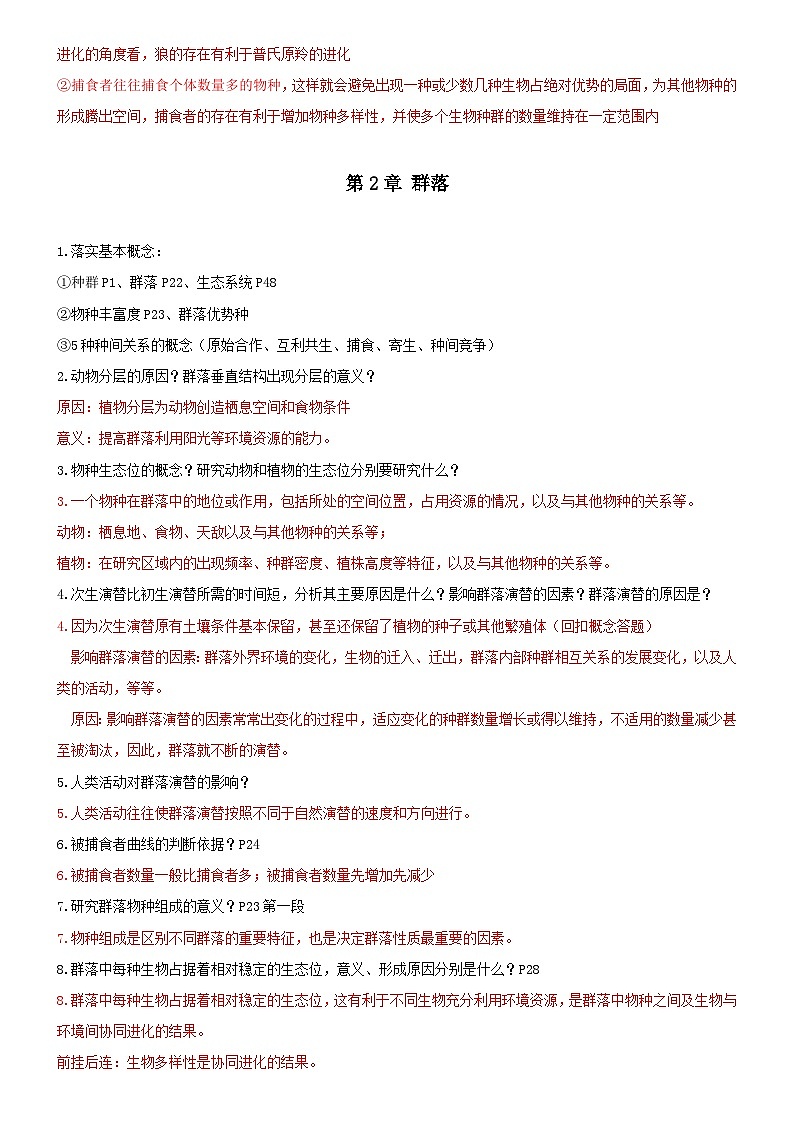 高考生物必背核心知识NO.4——选必2 生物与环境第2页