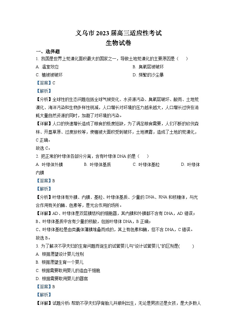 浙江省义乌市2022-2023学年高三生物下学期5月适应性考试（三模）试题（Word版附解析）第1页