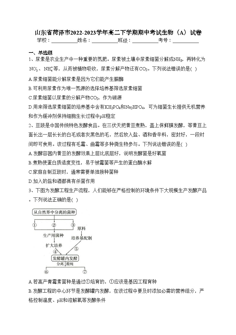 山东省菏泽市2022-2023学年高二下学期期中考试生物（A）试卷（含答案）01