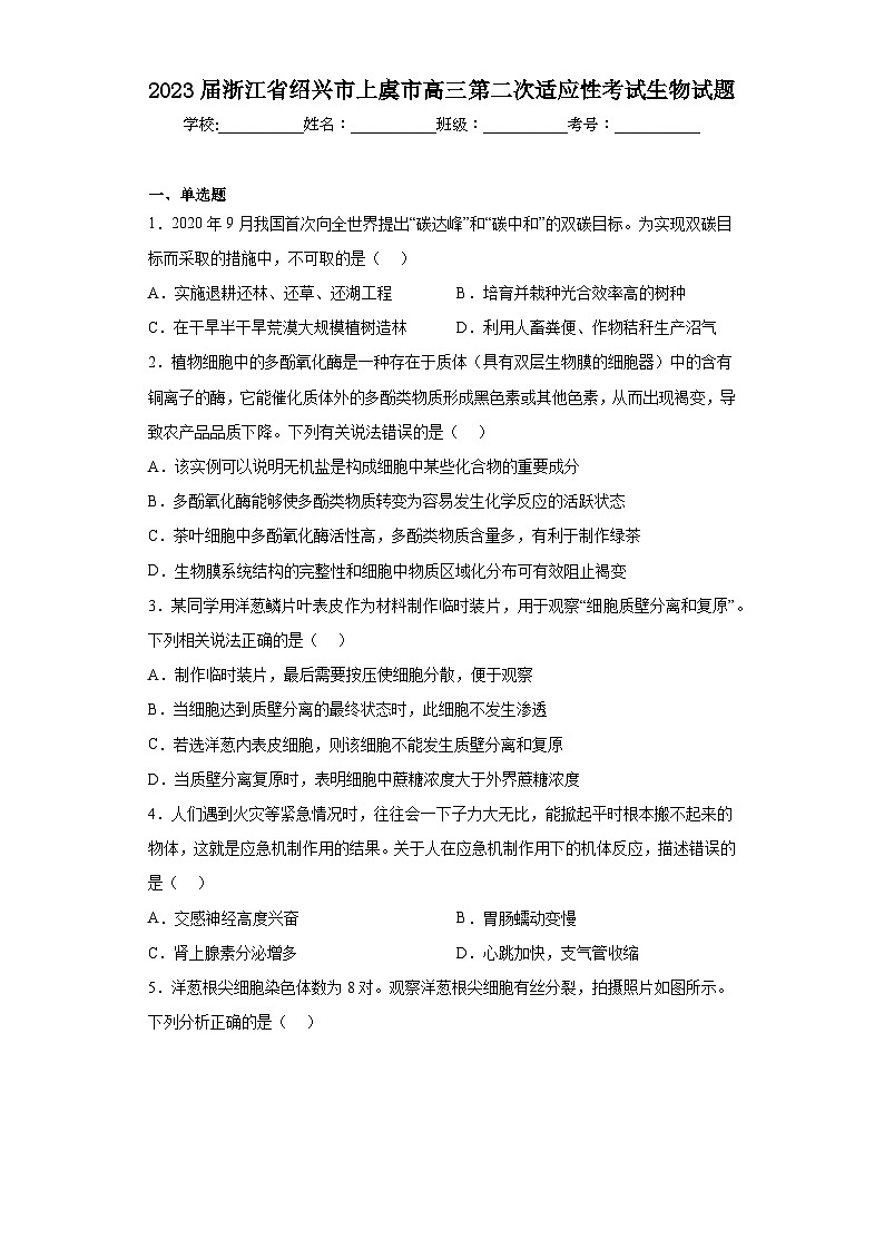 2023届浙江省绍兴市上虞市高三第二次适应性考试生物试题（含答案）01