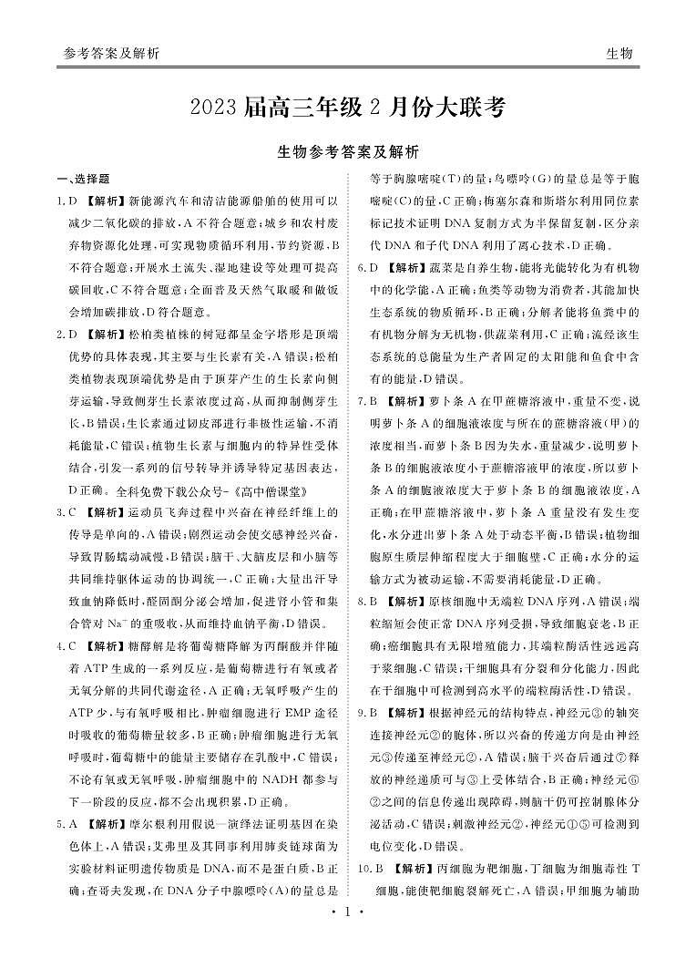 高三年级2月份大联考生物答案第1页