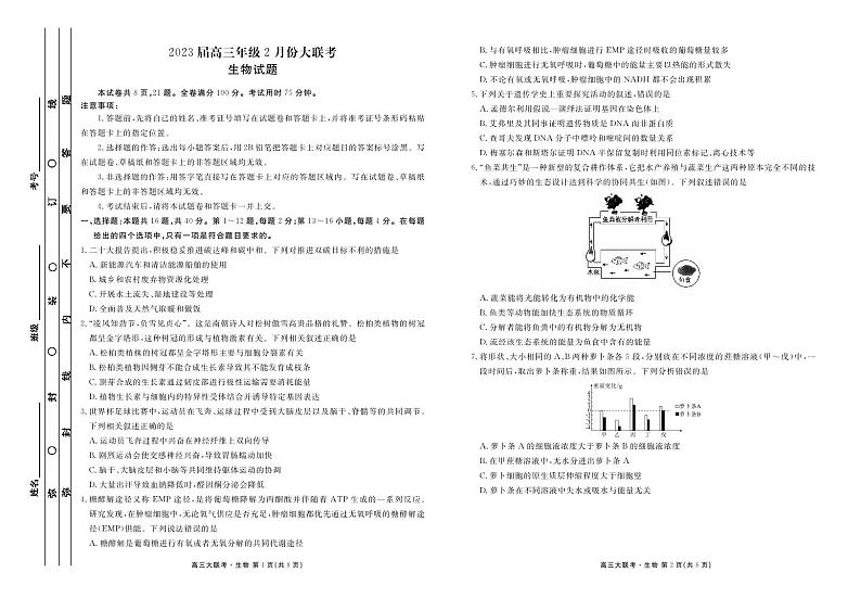 广东省衡水金卷2022-2023学年高三年级2月份大联考生物试题  PDF版无答案（可编辑）第1页
