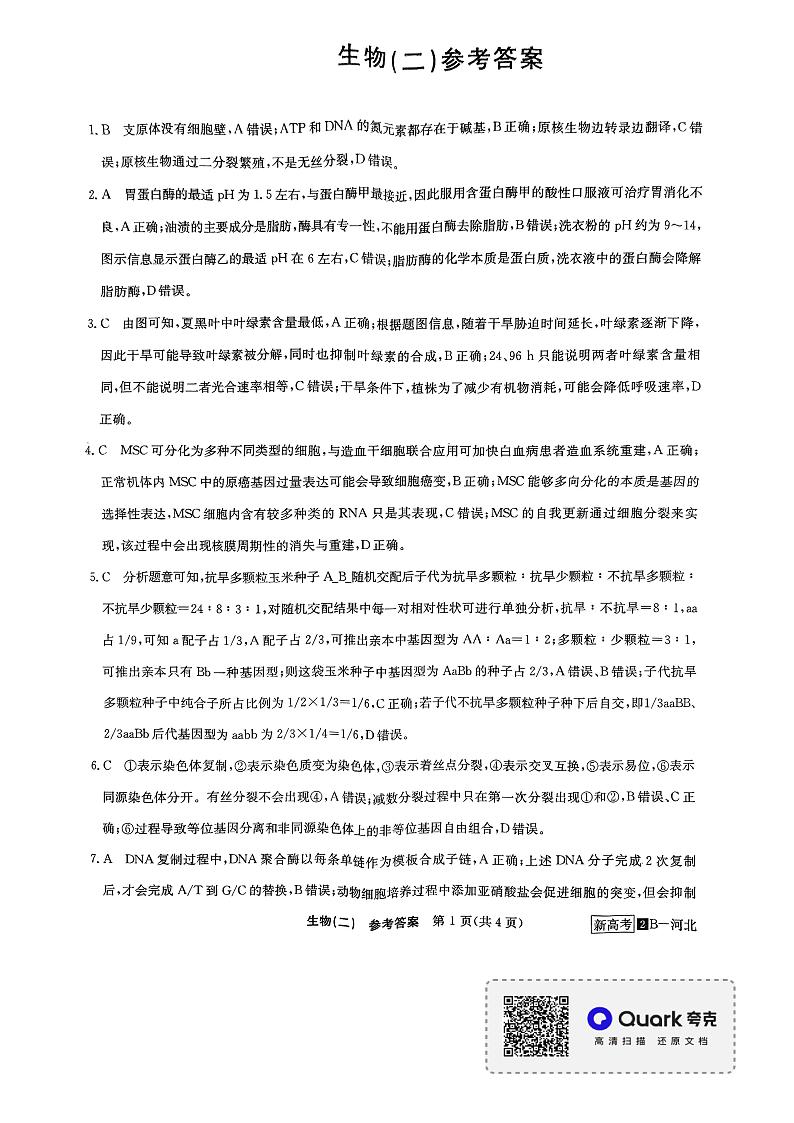 2022届河北省高三5月猜题信息卷（二）生物学试题（PDF版含答案）01