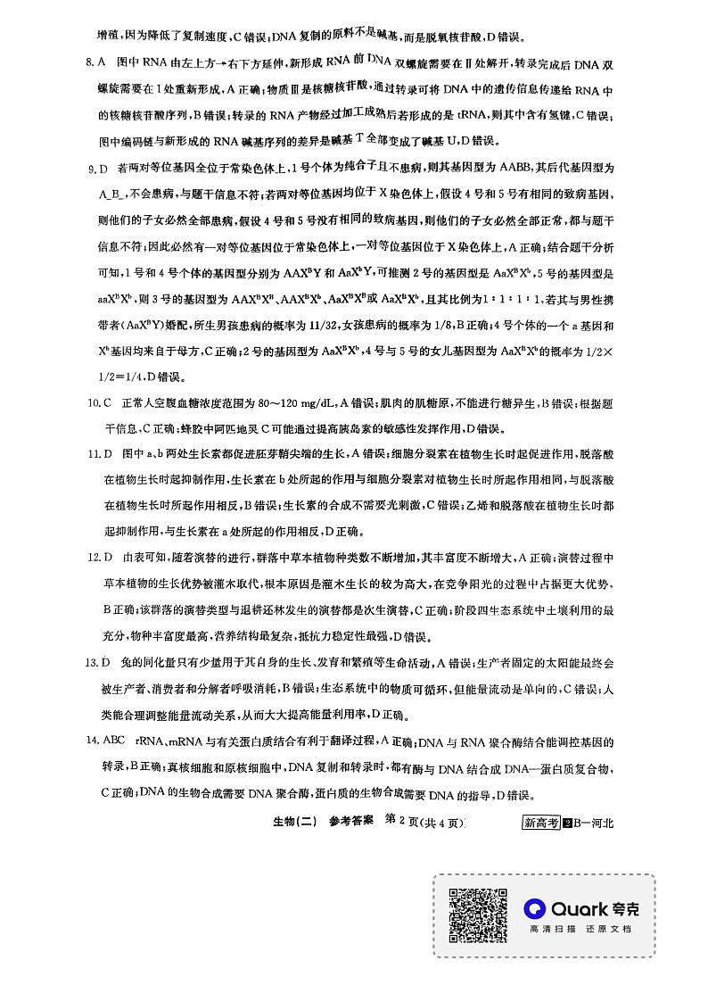2022届河北省高三5月猜题信息卷（二）生物学试题（PDF版含答案）02