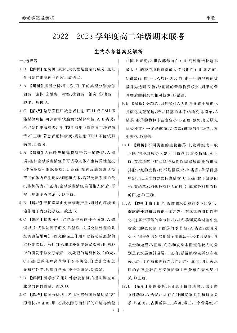 2022-2023学年度高二年级期末联考生物答案和解析第1页