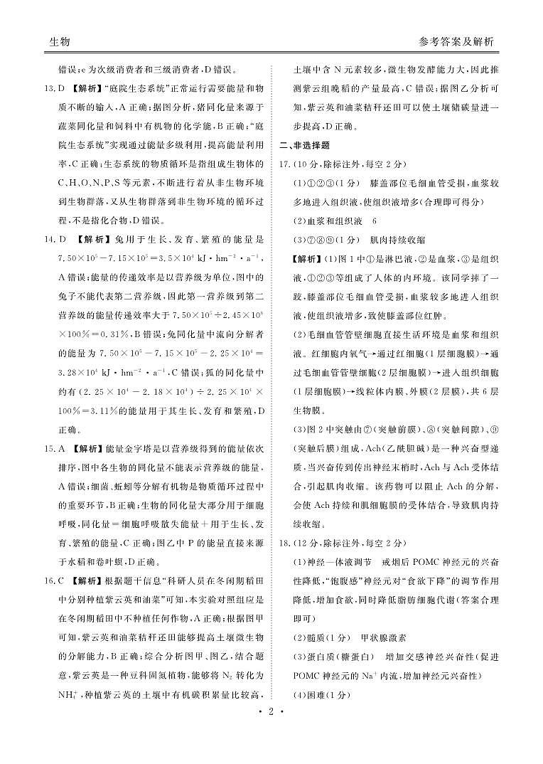 2022-2023学年度高二年级期末联考生物答案和解析第2页