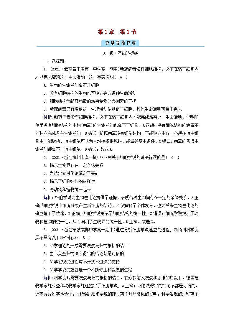 新教材2023年高中生物第1章走近细胞第1节细胞是生命活动的基本单位（课件+夯基提能作业）新人教版必修101