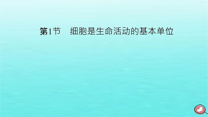 新教材2023年高中生物第1章走近细胞第1节细胞是生命活动的基本单位（课件+夯基提能作业）新人教版必修102