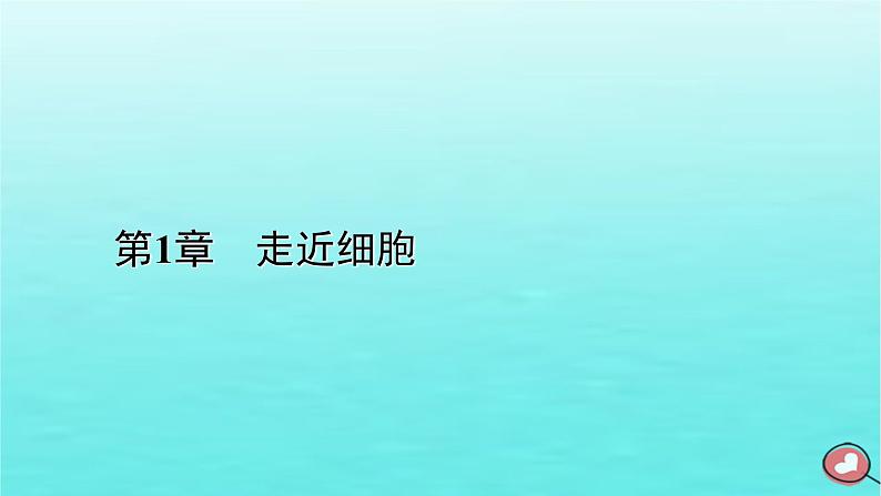 新教材2023年高中生物第1章走近细胞第2节细胞的多样性和统一性课件新人教版必修1第1页