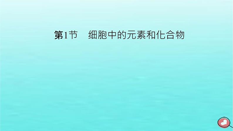 新教材2023年高中生物第2章组成细胞的分子第1节细胞中的元素和化合物（课件+夯基提能作业）新人教版必修102