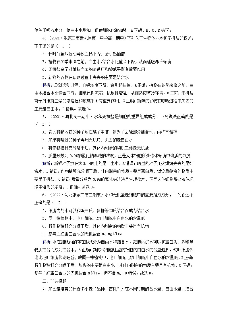 新教材2023年高中生物第2章组成细胞的分子第2节细胞中的无机物（课件+夯基提能作业）新人教版必修102