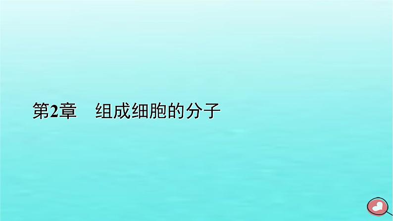 新教材2023年高中生物第2章组成细胞的分子第2节细胞中的无机物（课件+夯基提能作业）新人教版必修101