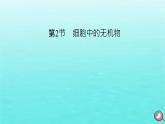 新教材2023年高中生物第2章组成细胞的分子第2节细胞中的无机物（课件+夯基提能作业）新人教版必修1