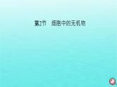 新教材2023年高中生物第2章组成细胞的分子第2节细胞中的无机物（课件+夯基提能作业）新人教版必修1