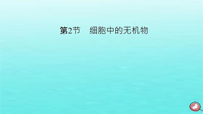 新教材2023年高中生物第2章组成细胞的分子第2节细胞中的无机物（课件+夯基提能作业）新人教版必修102