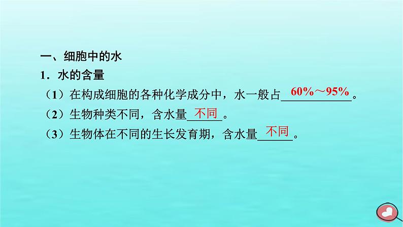 新教材2023年高中生物第2章组成细胞的分子第2节细胞中的无机物（课件+夯基提能作业）新人教版必修106