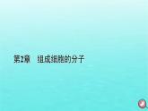 新教材2023年高中生物第2章组成细胞的分子第3节细胞中的糖类和脂质（课件+夯基提能作业）新人教版必修1