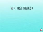 新教材2023年高中生物第2章组成细胞的分子第3节细胞中的糖类和脂质（课件+夯基提能作业）新人教版必修1