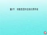新教材2023年高中生物第2章组成细胞的分子第5节核酸是遗传信息的携带者（课件+夯基提能作业）新人教版必修1